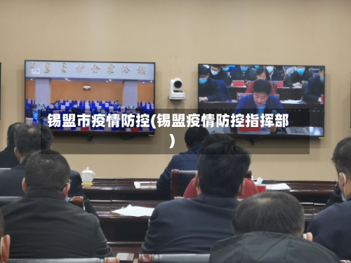 锡盟市疫情防控(锡盟疫情防控指挥部)