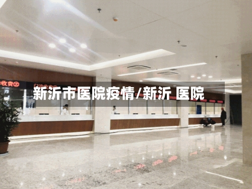 新沂市医院疫情/新沂 医院