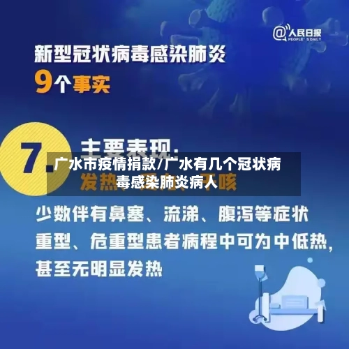 广水市疫情捐款/广水有几个冠状病毒感染肺炎病人-第3张图片