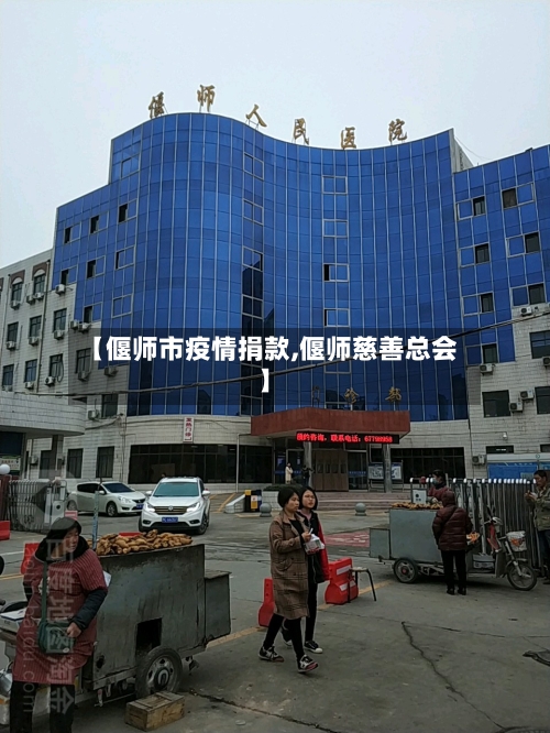 【偃师市疫情捐款,偃师慈善总会】-第2张图片