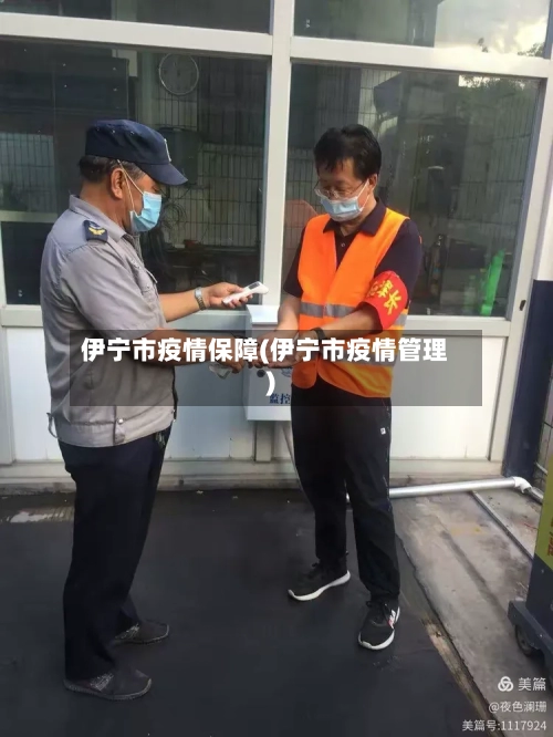 伊宁市疫情保障(伊宁市疫情管理)