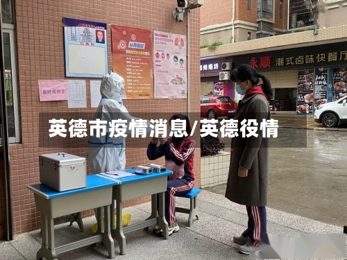 英德市疫情消息/英德役情-第3张图片