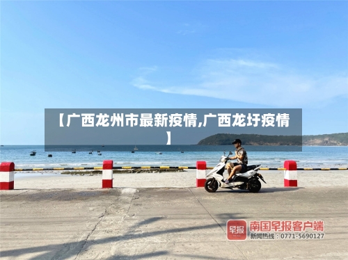 【广西龙州市最新疫情,广西龙圩疫情】-第2张图片