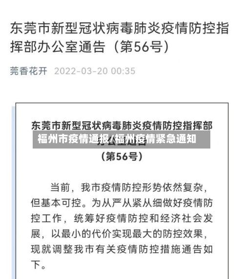 福州市疫情通报/福州疫情紧急通知