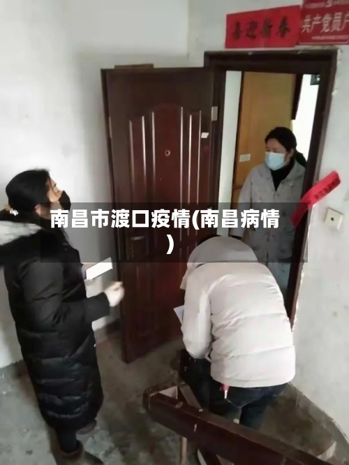 南昌市渡口疫情(南昌病情)