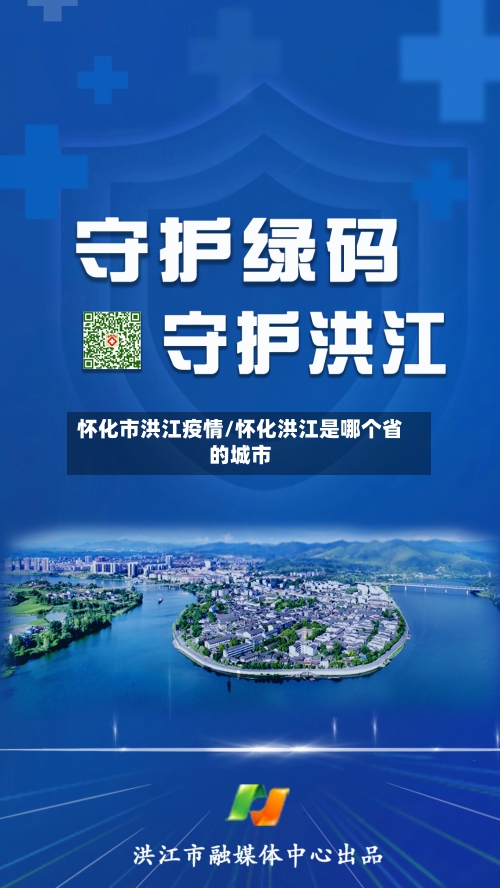 怀化市洪江疫情/怀化洪江是哪个省的城市-第2张图片