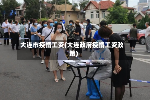 大连市疫情工资(大连政府疫情工资政策)-第3张图片