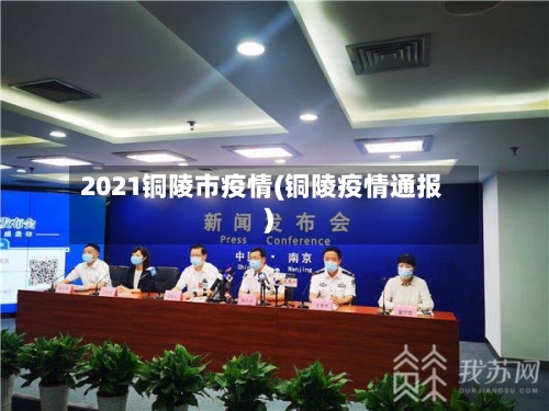 2021铜陵市疫情(铜陵疫情通报)