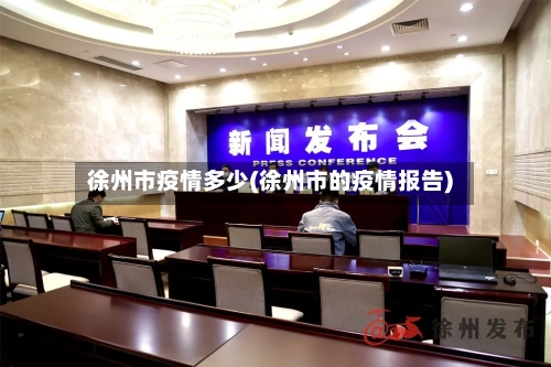 徐州市疫情多少(徐州市的疫情报告)