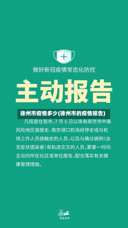 徐州市疫情多少(徐州市的疫情报告)-第2张图片