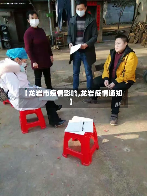 【龙岩市疫情影响,龙岩疫情通知】