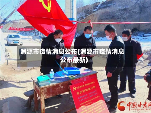渭源市疫情消息公布(渭源市疫情消息公布最新)