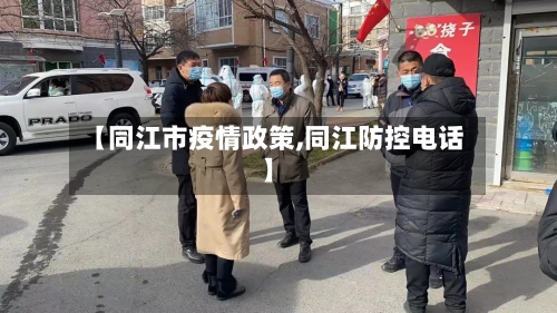 【同江市疫情政策,同江防控电话】