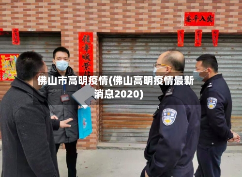 佛山市高明疫情(佛山高明疫情最新消息2020)