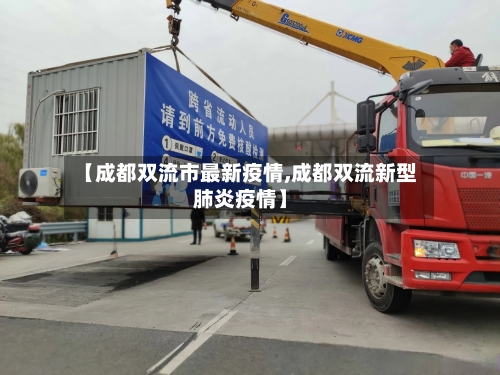 【成都双流市最新疫情,成都双流新型肺炎疫情】-第2张图片
