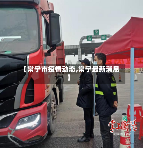 【常宁市疫情动态,常宁最新消息】-第3张图片