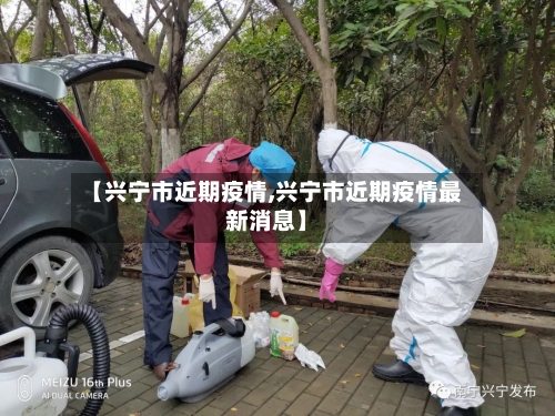 【兴宁市近期疫情,兴宁市近期疫情最新消息】-第2张图片