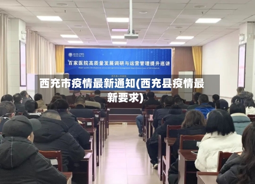 西充市疫情最新通知(西充县疫情最新要求)-第2张图片