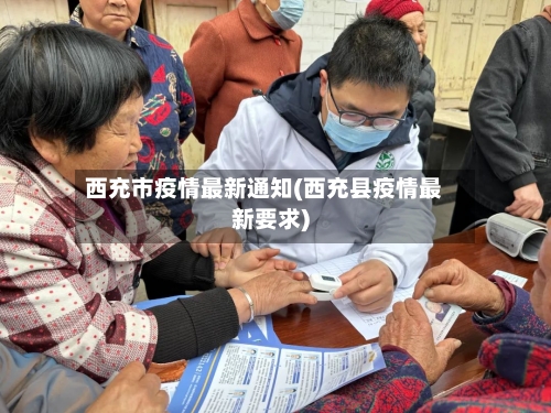 西充市疫情最新通知(西充县疫情最新要求)-第3张图片