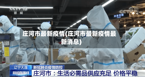 庄河市最新疫情(庄河市最新疫情最新消息)-第2张图片