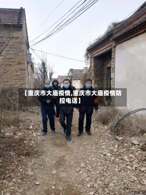 【重庆市大庙疫情,重庆市大庙疫情防控电话】-第2张图片