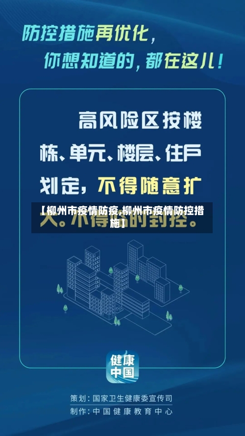 【柳州市疫情防疫,柳州市疫情防控措施】