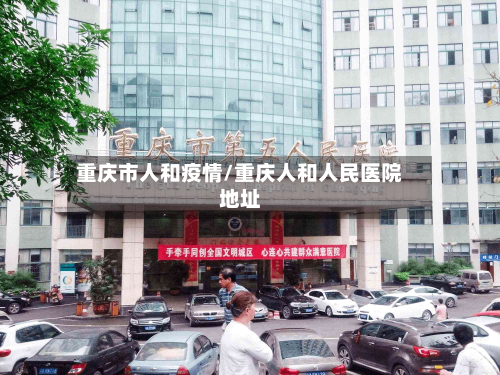 重庆市人和疫情/重庆人和人民医院地址
