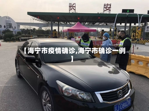 【海宁市疫情确诊,海宁市确诊一例】