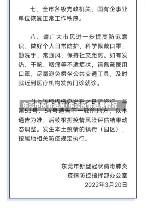 东莞市疫情进度/东莞疫情进展情况