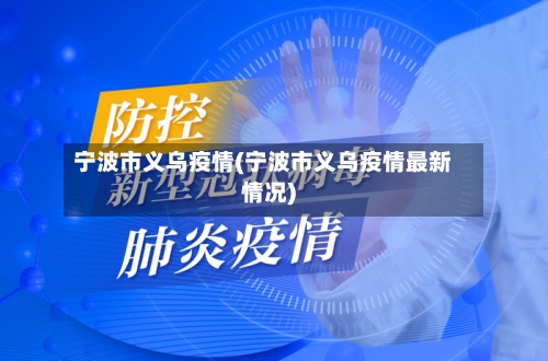 宁波市义乌疫情(宁波市义乌疫情最新情况)