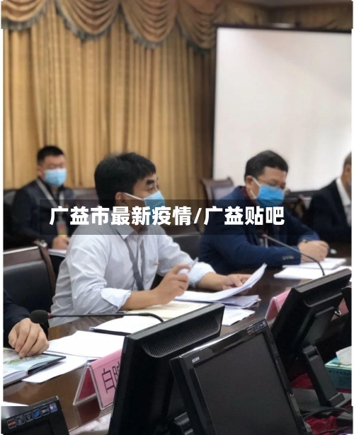 广益市最新疫情/广益贴吧