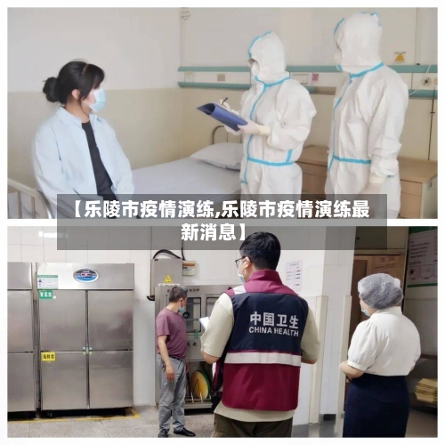 【乐陵市疫情演练,乐陵市疫情演练最新消息】