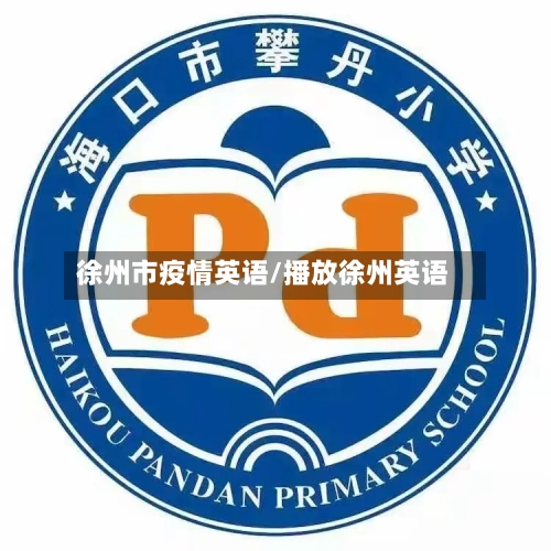 徐州市疫情英语/播放徐州英语