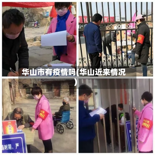 华山市有疫情吗(华山近来情况)
