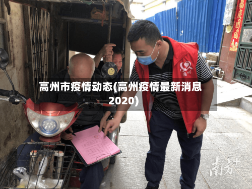 高州市疫情动态(高州疫情最新消息2020)