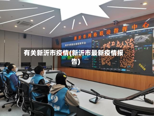 有关新沂市疫情(新沂市最新疫情报告)