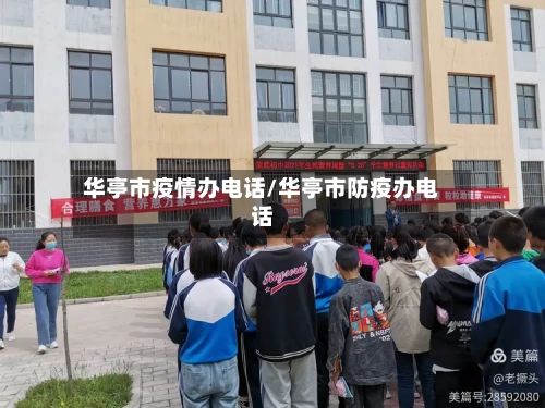 华亭市疫情办电话/华亭市防疫办电话