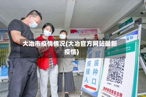 大冶市疫情情况(大冶官方网站最新疫情)