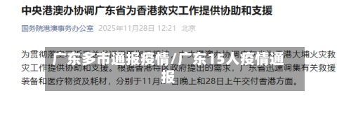 广东多市通报疫情/广东15人疫情通报