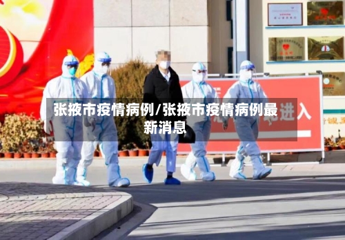 张掖市疫情病例/张掖市疫情病例最新消息