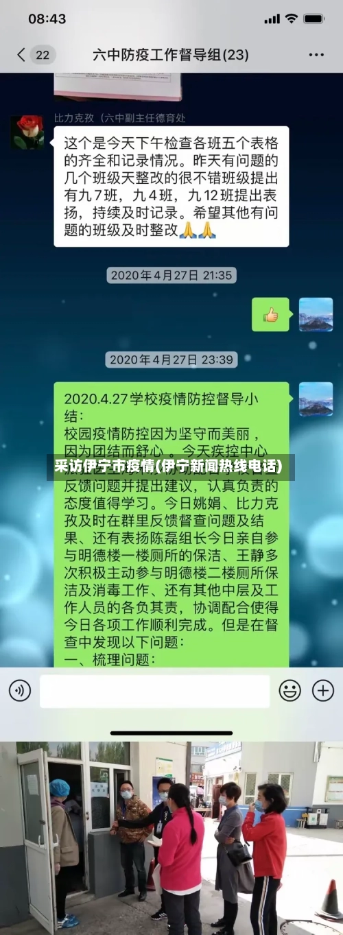 采访伊宁市疫情(伊宁新闻热线电话)-第2张图片