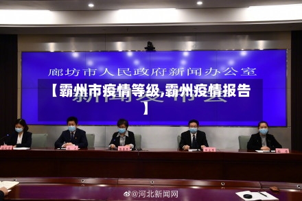 【霸州市疫情等级,霸州疫情报告】