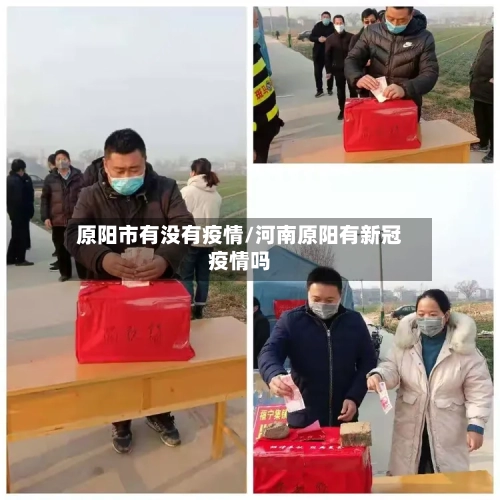 原阳市有没有疫情/河南原阳有新冠疫情吗-第3张图片