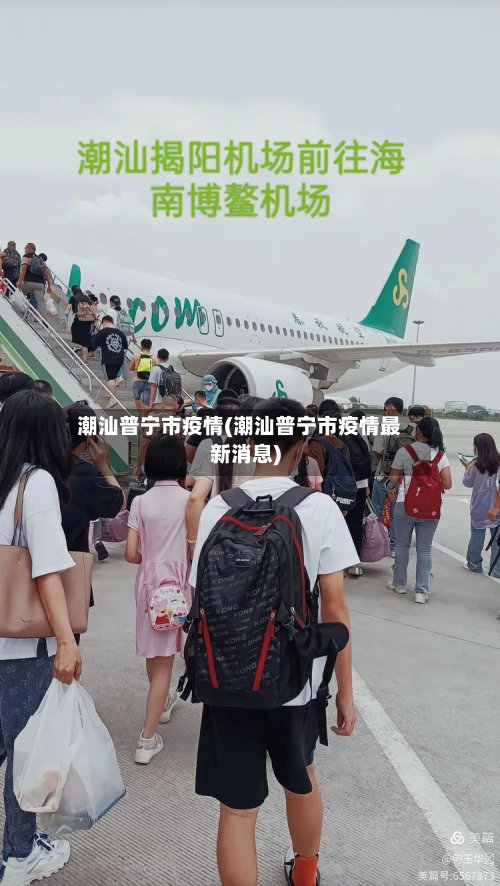 潮汕普宁市疫情(潮汕普宁市疫情最新消息)