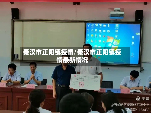 秦汉市正阳镇疫情/秦汉市正阳镇疫情最新情况