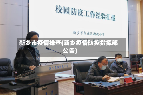 新乡市疫情排查(新乡疫情防控指挥部公告)-第3张图片
