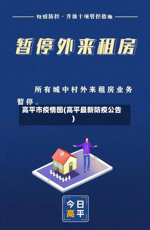高平市疫情图(高平最新防疫公告)