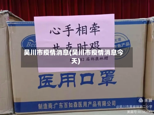 吴川市疫情消息(吴川市疫情消息今天)