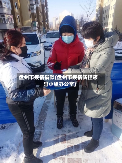 盘州市疫情捐款(盘州市疫情防控领导小组办公室)-第2张图片