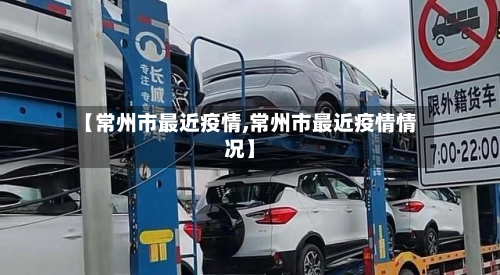 【常州市最近疫情,常州市最近疫情情况】